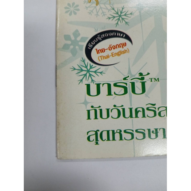 Barbie: นิทานบาร์บี้กับวันคริสต์มาสสุดหรรษา **รบกวนเลื่อนดูสภาพหนังสือก่อนการสั่งซื้อ**